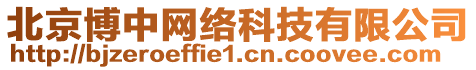 北京博中網(wǎng)絡(luò)科技有限公司