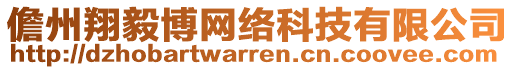 儋州翔毅博網(wǎng)絡(luò)科技有限公司