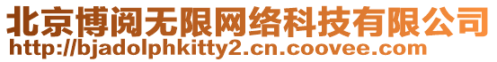 北京博閱無限網絡科技有限公司