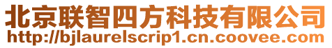 北京聯(lián)智四方科技有限公司