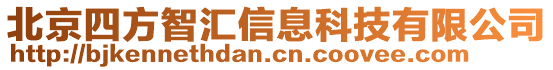 北京四方智匯信息科技有限公司