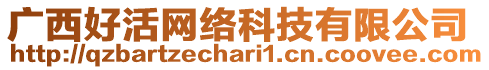 廣西好活網絡科技有限公司