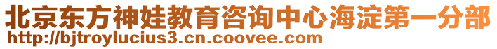 北京東方神娃教育咨詢中心海淀第一分部