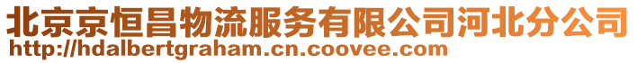 北京京恒昌物流服務(wù)有限公司河北分公司