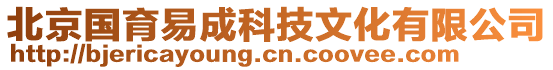 北京國(guó)育易成科技文化有限公司