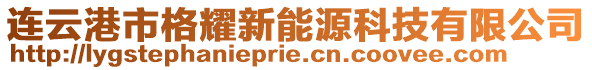 連云港市格耀新能源科技有限公司