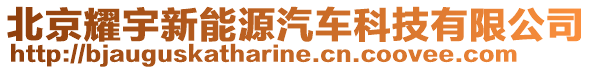 北京耀宇新能源汽車科技有限公司