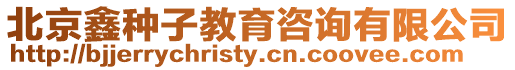 北京鑫種子教育咨詢有限公司