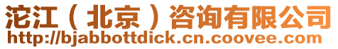 沱江(北京)咨詢有限公司