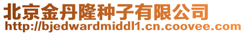 北京金丹隆種子有限公司