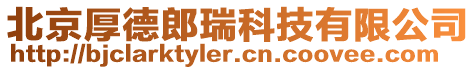 北京厚德郎瑞科技有限公司
