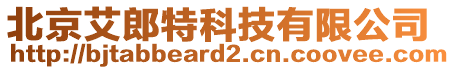 北京艾郎特科技有限公司