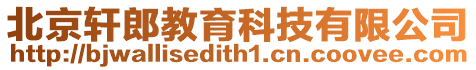 北京軒郎教育科技有限公司