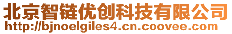 北京智鏈優創科技有限公司