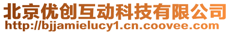 北京優創互動科技有限公司