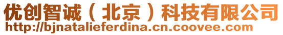 優(yōu)創(chuàng)智誠（北京）科技有限公司