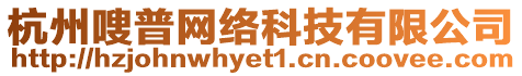 杭州嗖普網(wǎng)絡(luò)科技有限公司