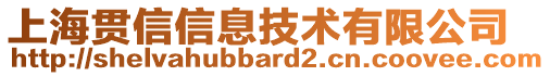 上海貫信信息技術(shù)有限公司