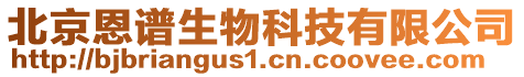 北京恩譜生物科技有限公司