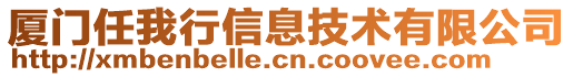 廈門任我行信息技術(shù)有限公司