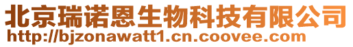 北京瑞諾恩生物科技有限公司