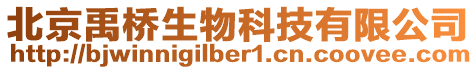 北京禹橋生物科技有限公司