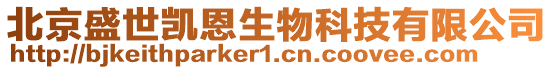 北京盛世凱恩生物科技有限公司