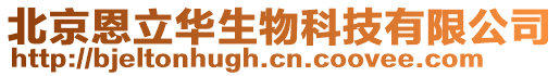 北京恩立華生物科技有限公司