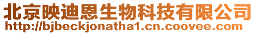 北京映迪恩生物科技有限公司