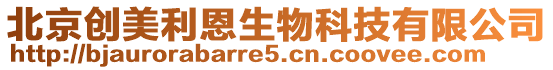 北京創(chuàng)美利恩生物科技有限公司