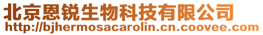 北京恩銳生物科技有限公司