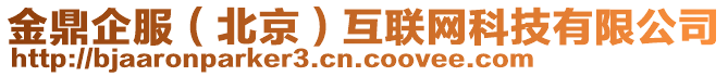 金鼎企服（北京）互聯(lián)網(wǎng)科技有限公司