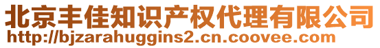 北京豐佳知識(shí)產(chǎn)權(quán)代理有限公司