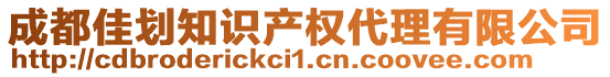 成都佳劃知識產(chǎn)權(quán)代理有限公司