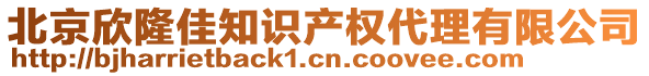 北京欣隆佳知識(shí)產(chǎn)權(quán)代理有限公司