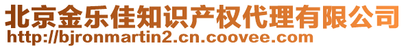 北京金樂佳知識產(chǎn)權(quán)代理有限公司