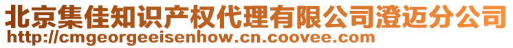 北京集佳知識產(chǎn)權(quán)代理有限公司澄邁分公司