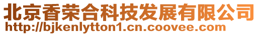 北京香榮合科技發(fā)展有限公司