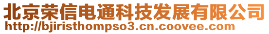 北京榮信電通科技發(fā)展有限公司