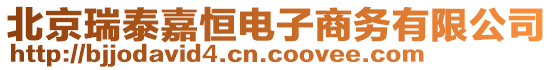 北京瑞泰嘉恒電子商務(wù)有限公司