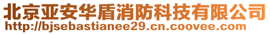 北京亞安華盾消防科技有限公司