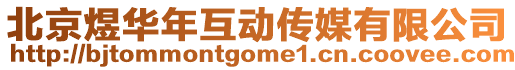 北京煜華年互動傳媒有限公司