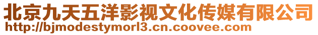 北京九天五洋影視文化傳媒有限公司