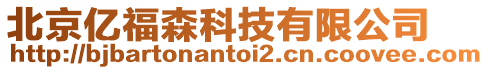 北京億福森科技有限公司