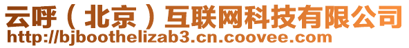 云呼（北京）互聯(lián)網(wǎng)科技有限公司