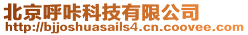 北京呼咔科技有限公司