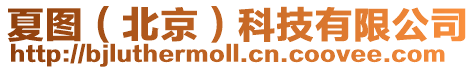 夏圖（北京）科技有限公司