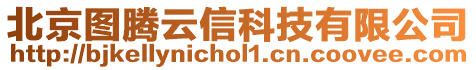 北京圖騰云信科技有限公司