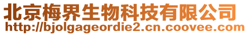 北京梅界生物科技有限公司