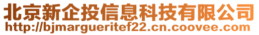 北京新企投信息科技有限公司